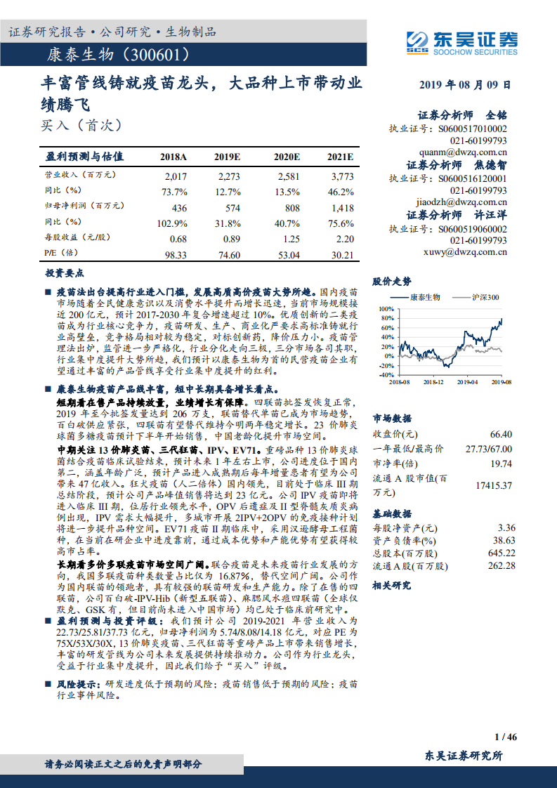 康泰生物-丰富管线铸就疫苗龙头，大品种上市带动业绩腾飞-190809.pdf 第1页
