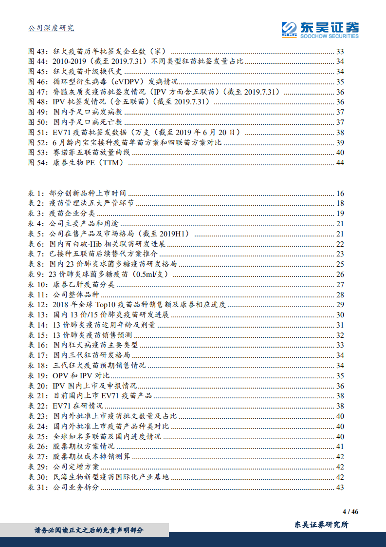 康泰生物-丰富管线铸就疫苗龙头，大品种上市带动业绩腾飞-190809.pdf 第4页