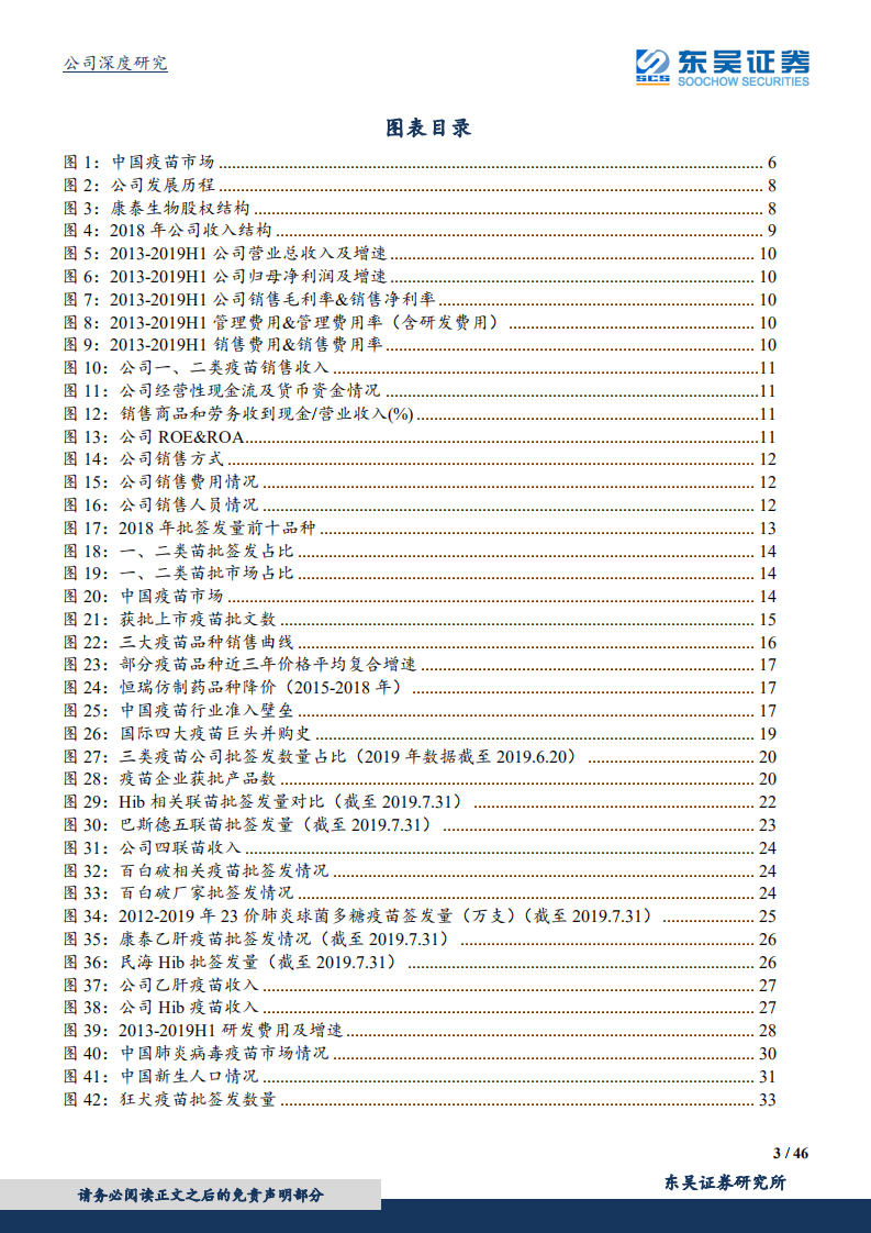 康泰生物-丰富管线铸就疫苗龙头，大品种上市带动业绩腾飞-190809.pdf 第3页