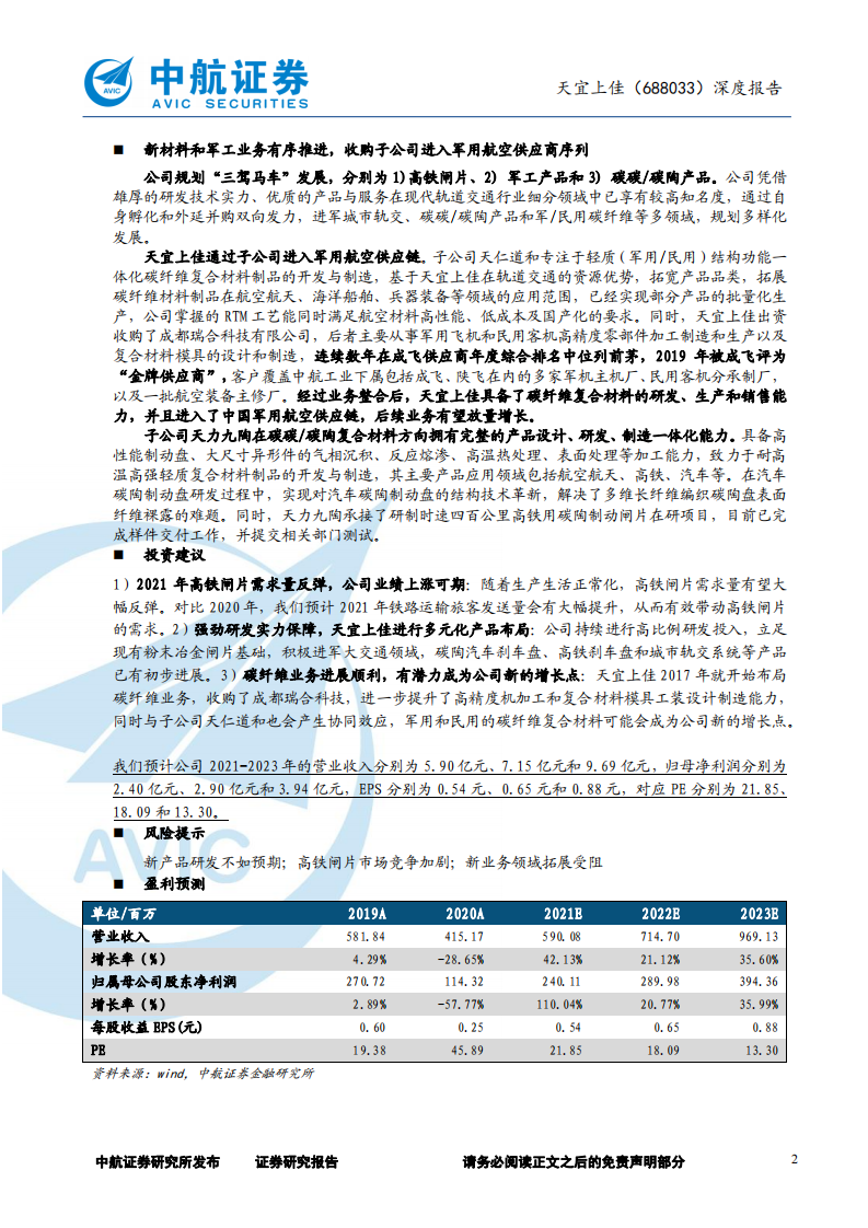 天宜上佳-深度报告：轨交耗材龙头，深入布局军工与新材料-210611.pdf 第2页