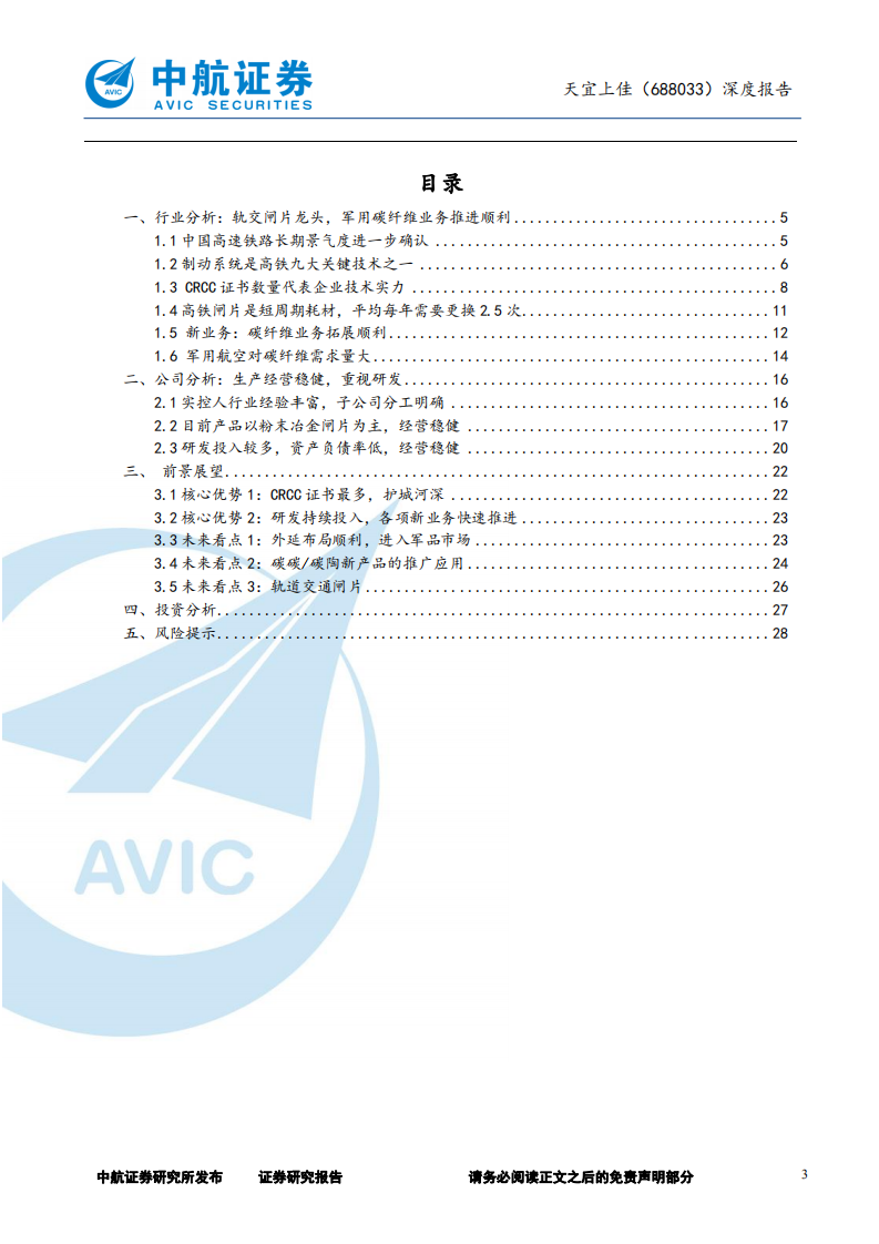 天宜上佳-深度报告：轨交耗材龙头，深入布局军工与新材料-210611.pdf 第3页