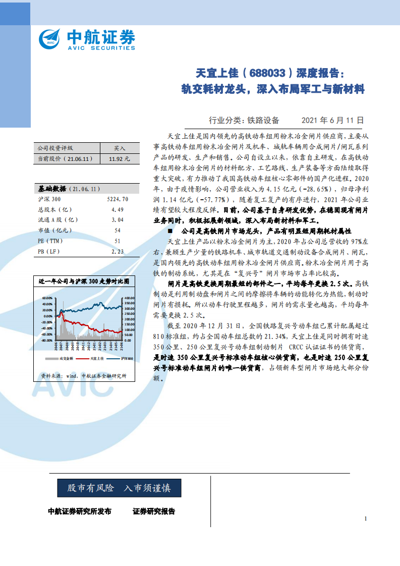 天宜上佳-深度报告：轨交耗材龙头，深入布局军工与新材料-210611.pdf 第1页