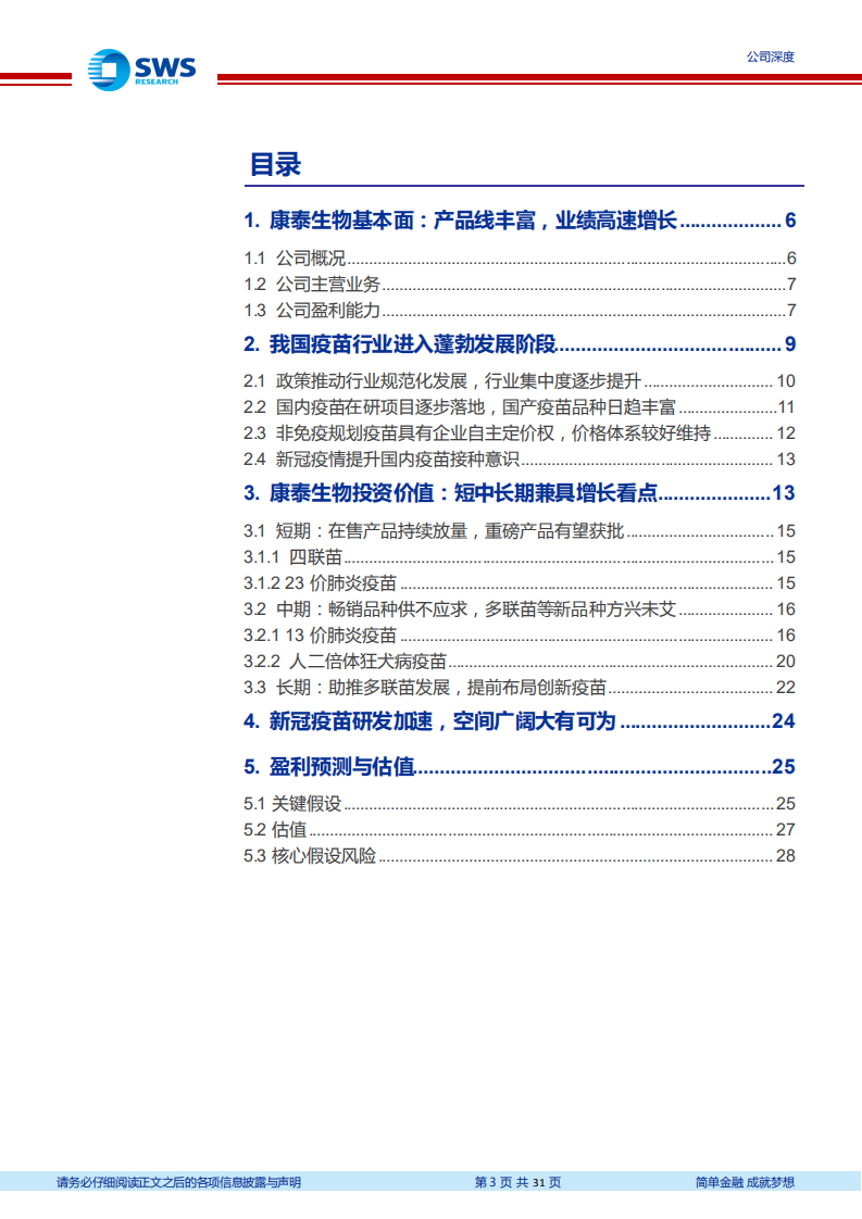 康泰生物-疫苗行业优质标的，研发布局行业翘楚-210115.pdf 第3页