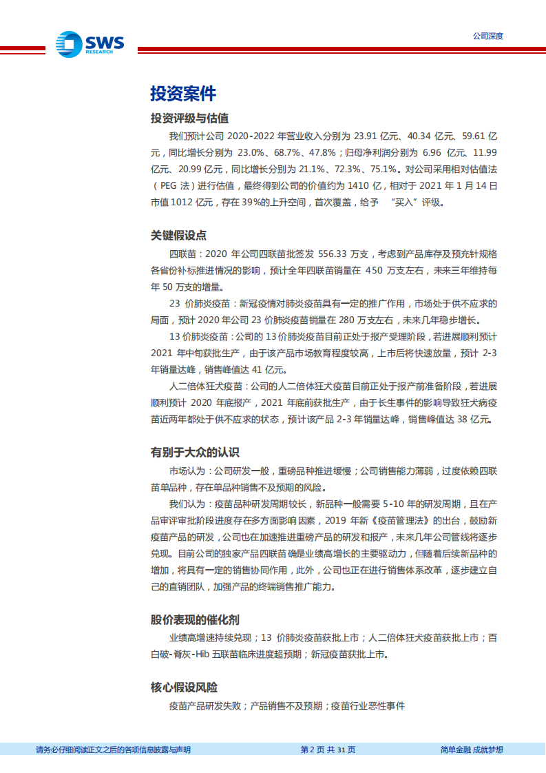 康泰生物-疫苗行业优质标的，研发布局行业翘楚-210115.pdf 第2页