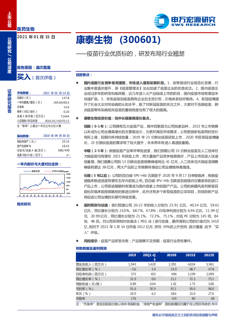 康泰生物-疫苗行业优质标的，研发布局行业翘楚-210115.pdf 第1页
