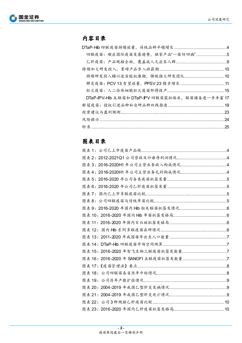 康泰生物-国内疫苗创新先锋，丰富研发管线步入收获期-210523.pdf 第2页