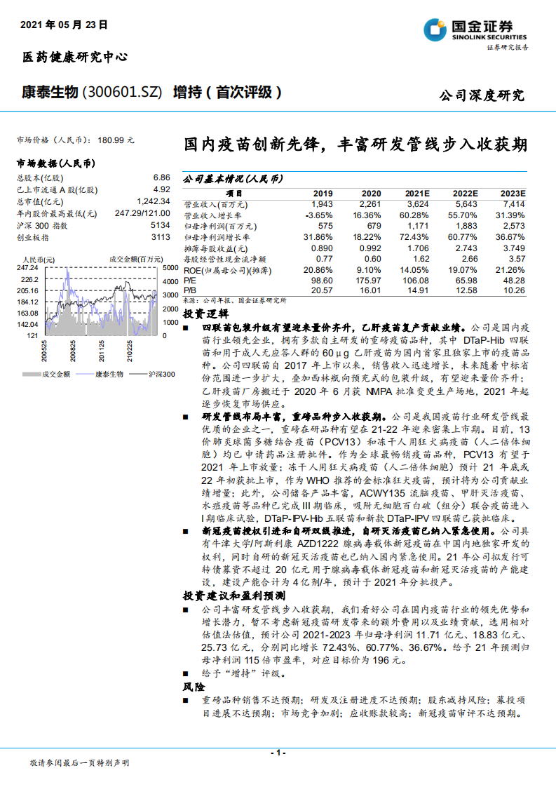 康泰生物-国内疫苗创新先锋，丰富研发管线步入收获期-210523.pdf 第1页