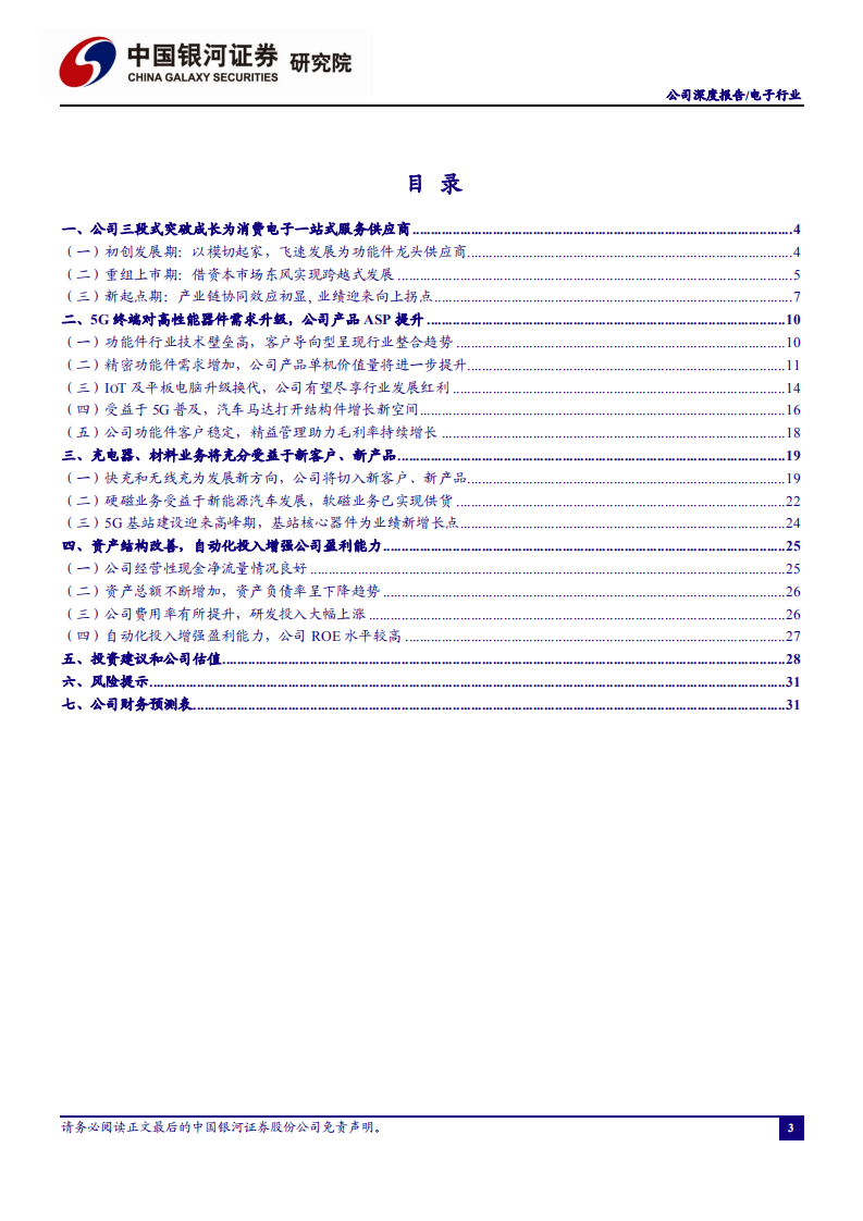 领益智造-全球领先精密功能件厂商，精益求精布局平台化发展-210204.pdf 第4页