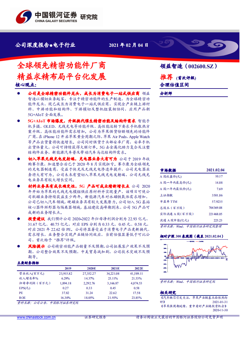 领益智造-全球领先精密功能件厂商，精益求精布局平台化发展-210204.pdf 第1页