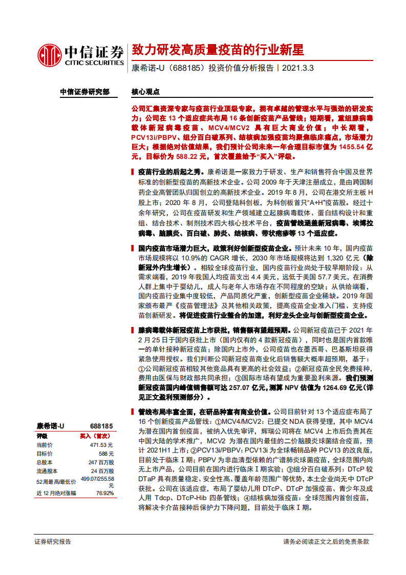 康希诺-投资价值分析报告：致力研发高质量疫苗的行业新星-20210303.pdf 第1页