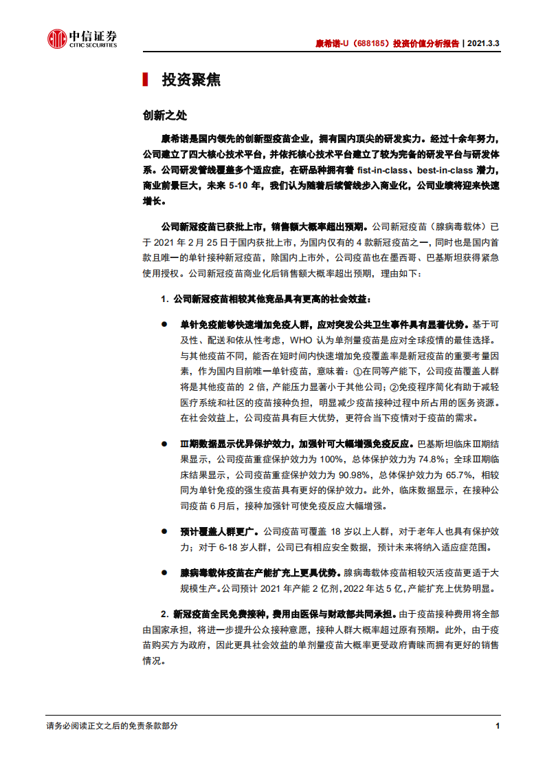 康希诺-投资价值分析报告：致力研发高质量疫苗的行业新星-20210303.pdf 第6页