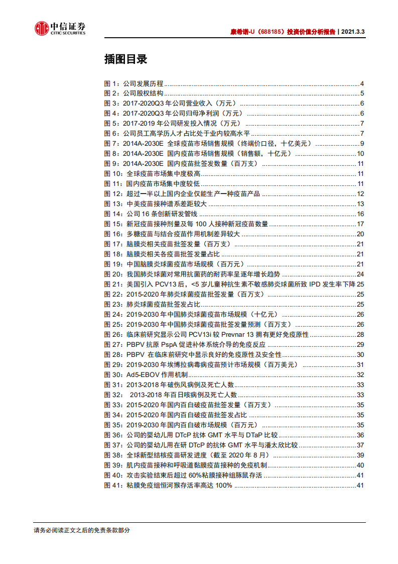 康希诺-投资价值分析报告：致力研发高质量疫苗的行业新星-20210303.pdf 第4页