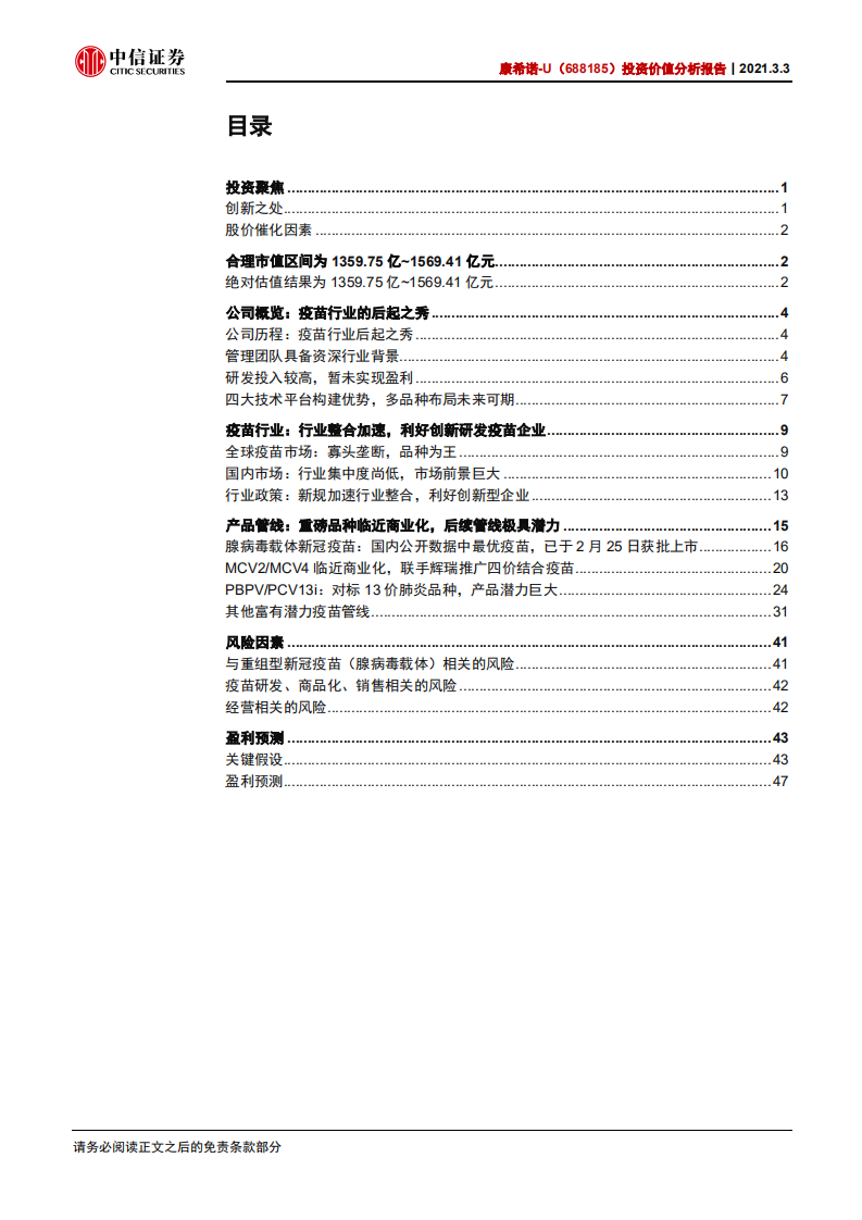 康希诺-投资价值分析报告：致力研发高质量疫苗的行业新星-20210303.pdf 第3页