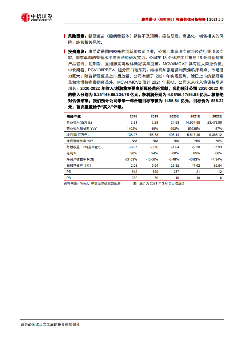 康希诺-投资价值分析报告：致力研发高质量疫苗的行业新星-20210303.pdf 第2页