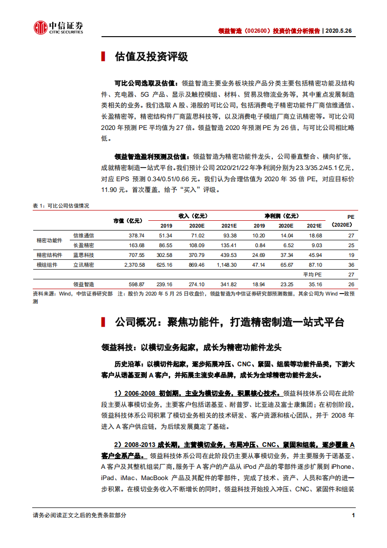 领益智造-投资价值分析报告：功能件龙头，进军精密制造平台-200526.pdf 第6页