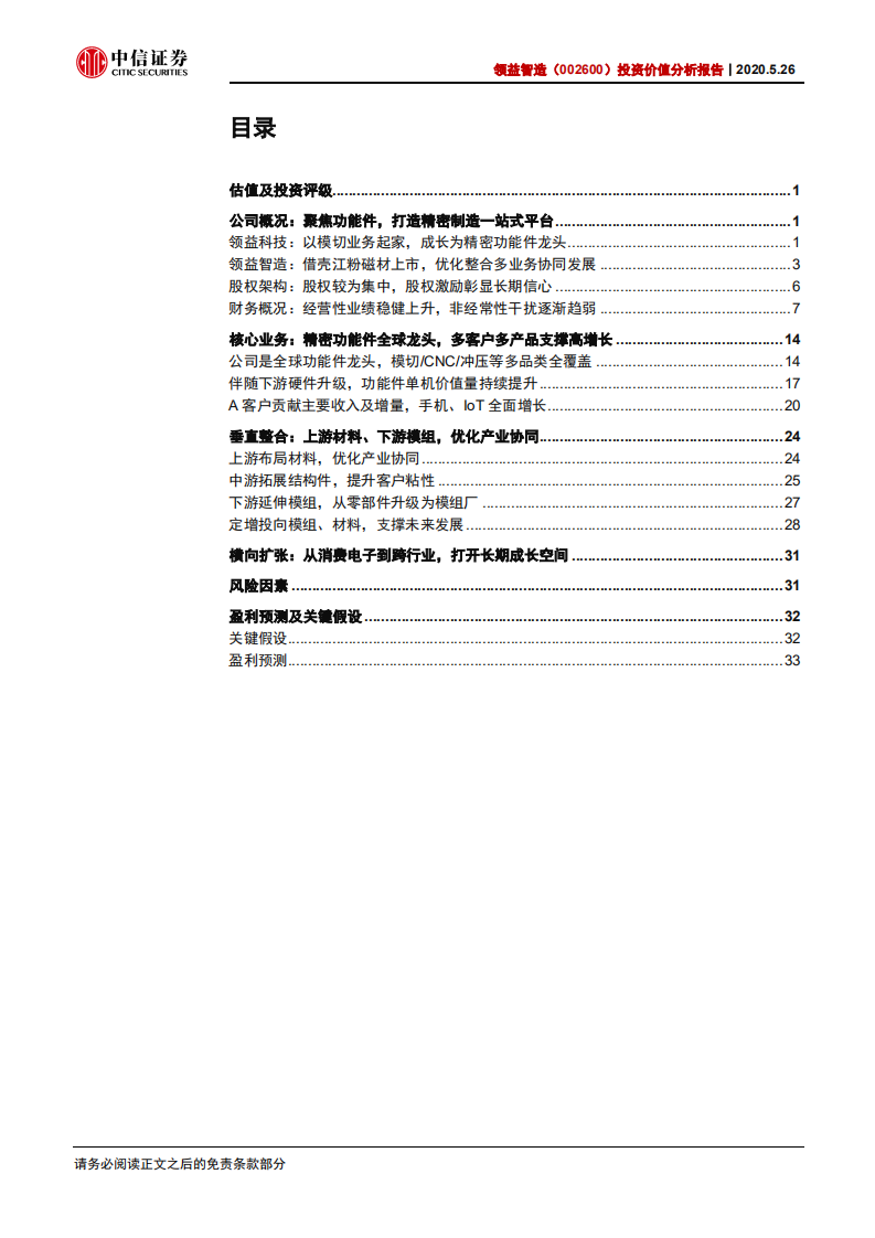 领益智造-投资价值分析报告：功能件龙头，进军精密制造平台-200526.pdf 第3页