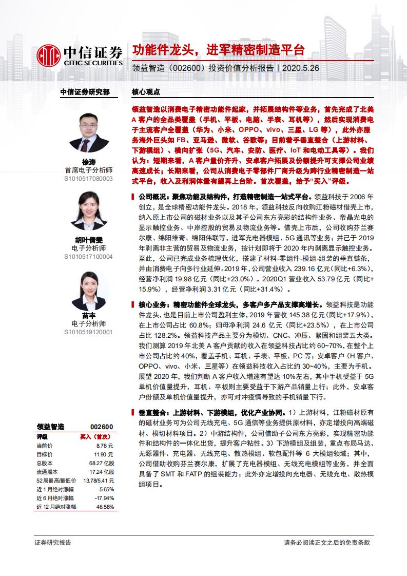 领益智造-投资价值分析报告：功能件龙头，进军精密制造平台-200526.pdf 第1页