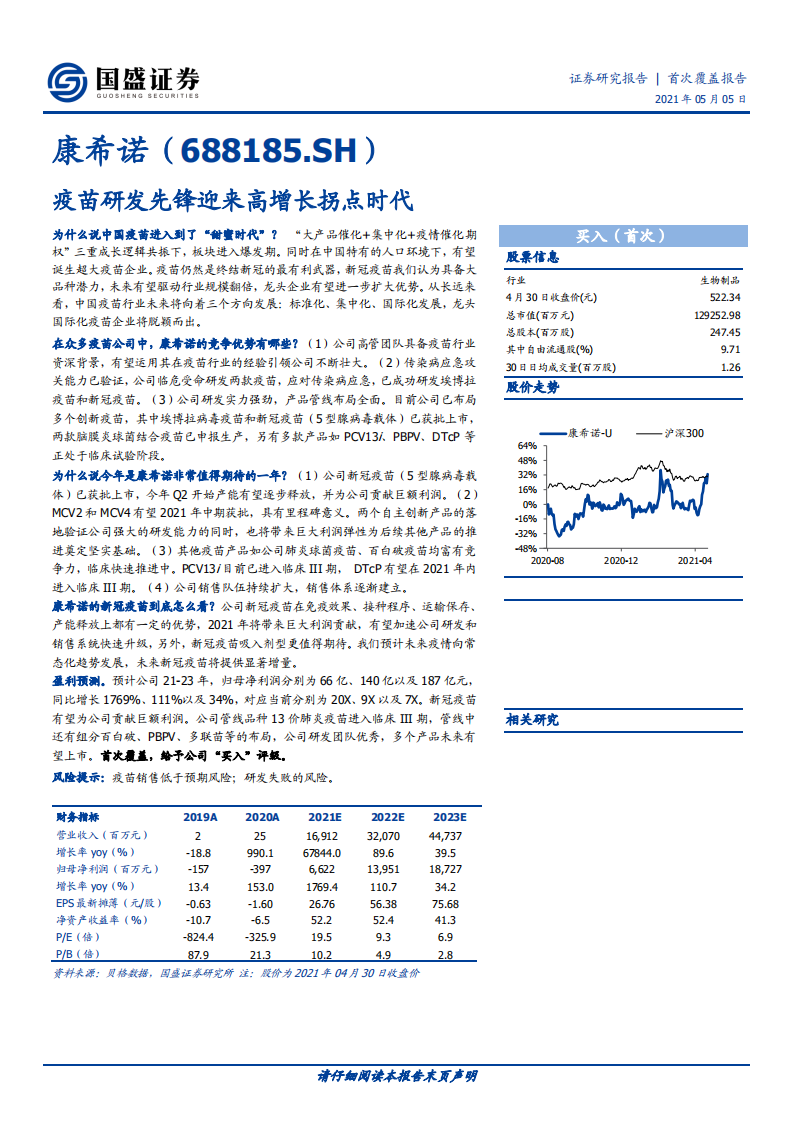 康希诺-疫苗研发先锋迎来高增长拐点时代-210505.pdf 第1页