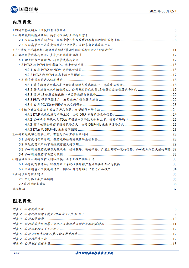 康希诺-疫苗研发先锋迎来高增长拐点时代-210505.pdf 第3页