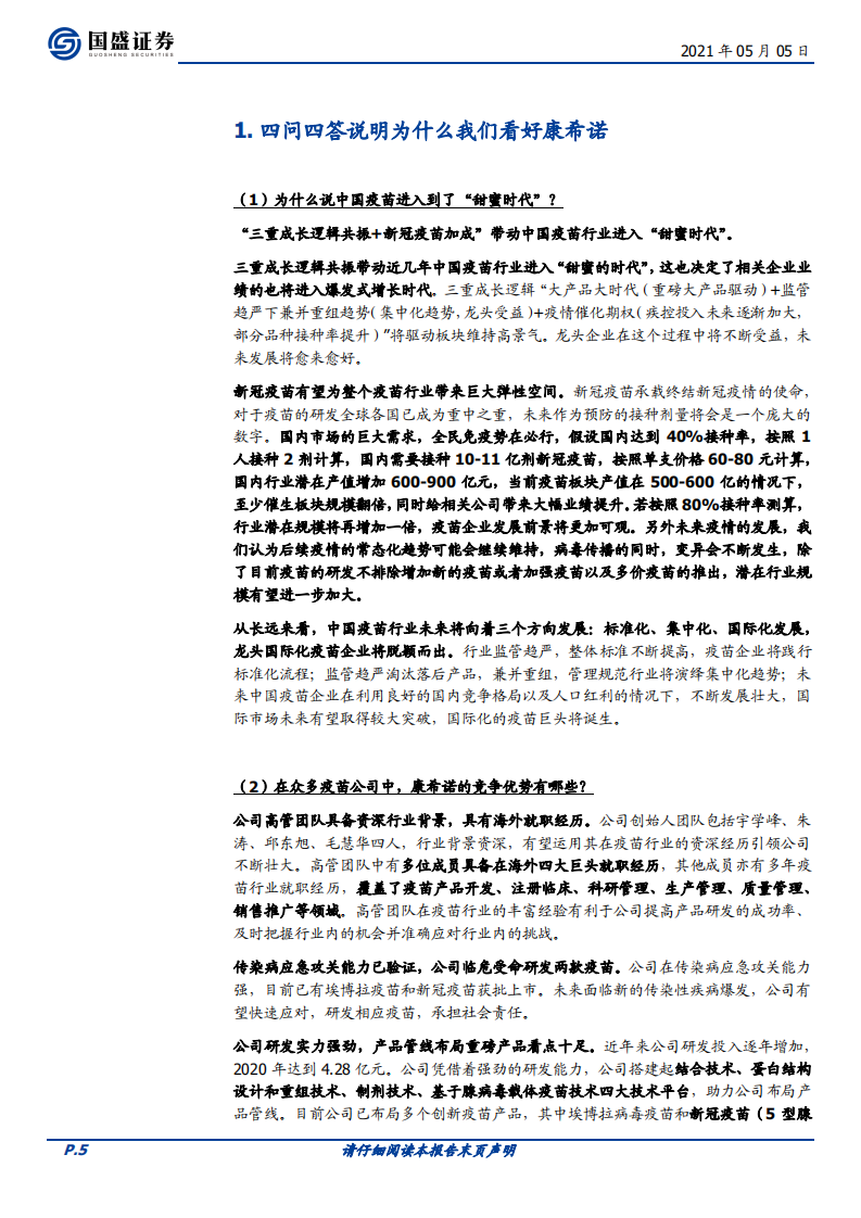 康希诺-疫苗研发先锋迎来高增长拐点时代-210505.pdf 第5页