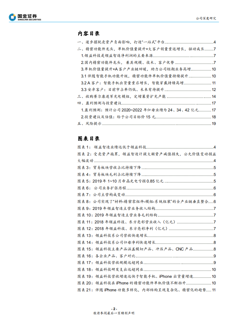 领益智造-消费电子精密功能件龙头，甩开包袱再腾飞-200618.pdf 第2页
