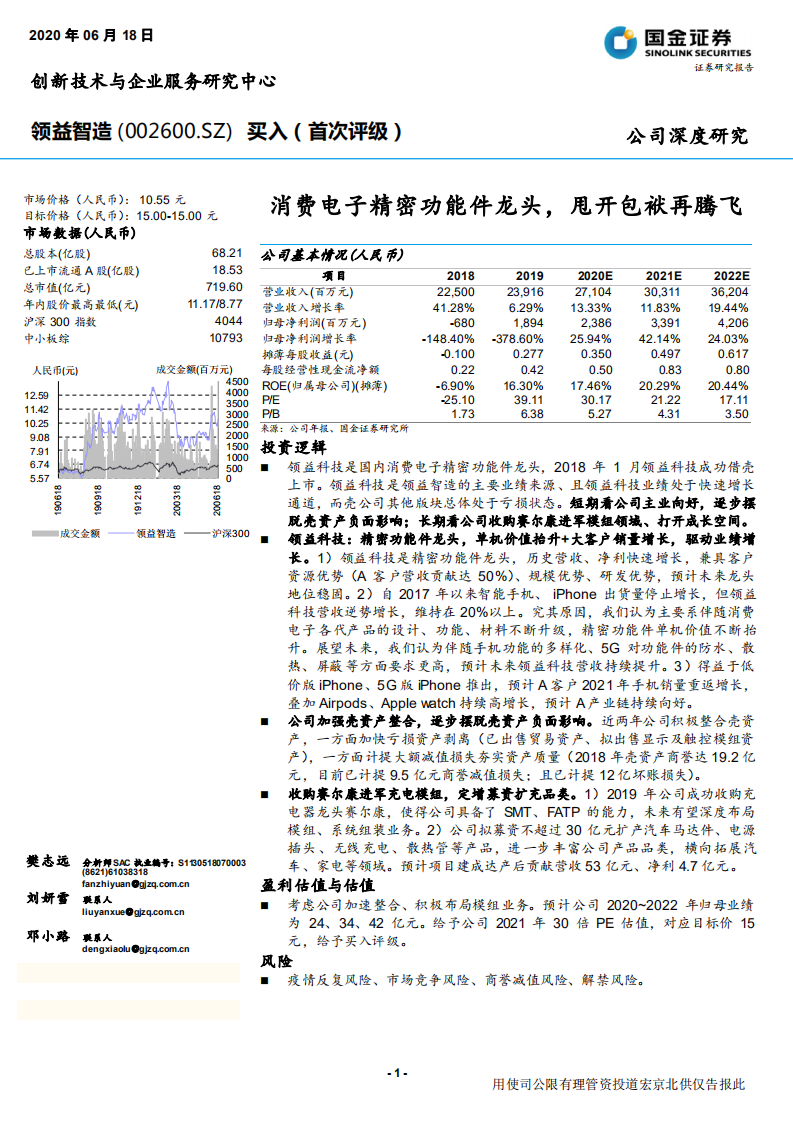 领益智造-消费电子精密功能件龙头，甩开包袱再腾飞-200618.pdf 第1页