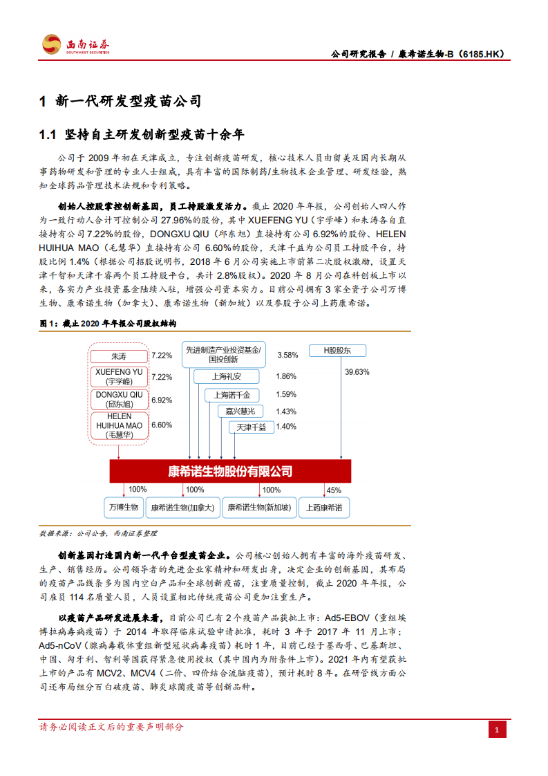 康希诺生物-B-创新疫苗平台型企业.pdf 第5页
