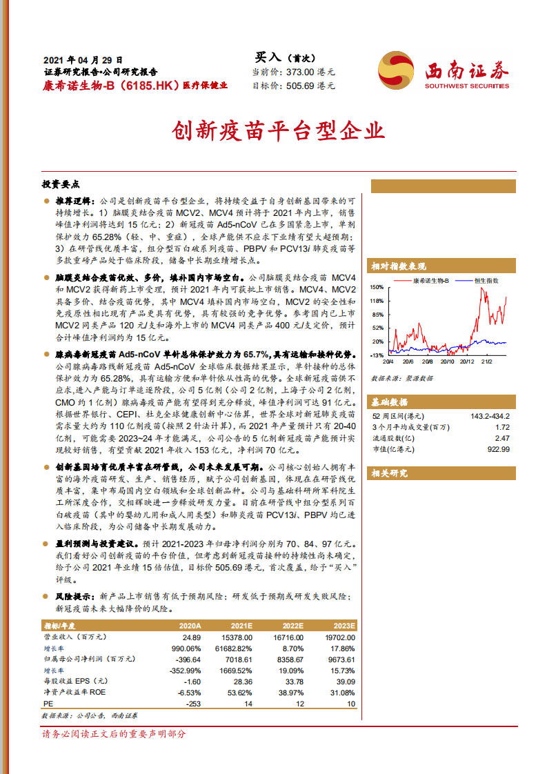 康希诺生物-B-创新疫苗平台型企业.pdf 第1页