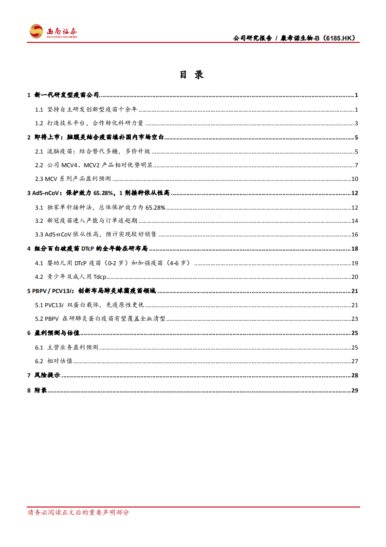 康希诺生物-B-创新疫苗平台型企业.pdf 第2页