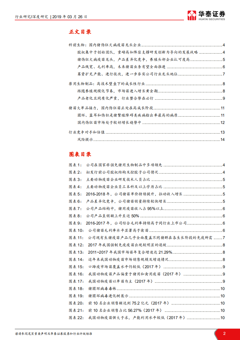 科创投资手册系列：科前生物：猪伪狂犬病疫苗龙头.pdf 第2页