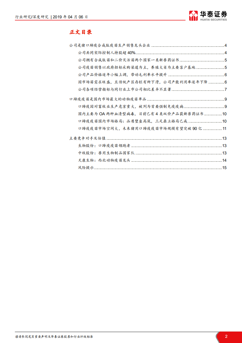 科创投资手册系列：申联生物：猪口蹄疫疫苗领军企业.pdf 第2页