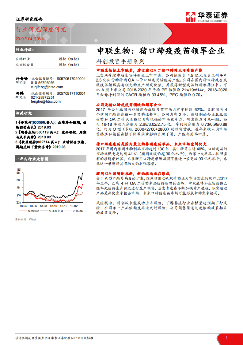 科创投资手册系列：申联生物：猪口蹄疫疫苗领军企业.pdf 第1页