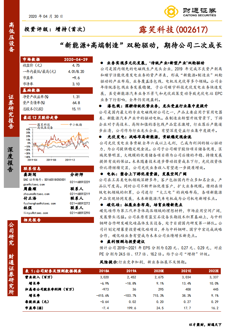 露笑科技-&ldquo;新能源+高端制造&rdquo;双轮驱动，期待公司二次成长-200430.pdf 第1页