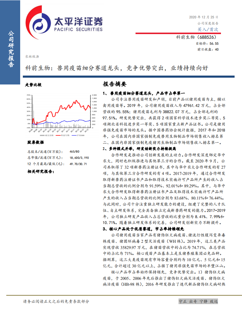 科前生物-兽用疫苗细分赛道龙头，竞争优势突出，业绩持续向好-20201225.pdf 第1页