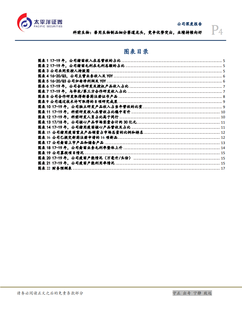 科前生物-兽用疫苗细分赛道龙头，竞争优势突出，业绩持续向好-20201225.pdf 第4页