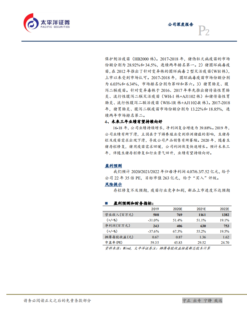 科前生物-兽用疫苗细分赛道龙头，竞争优势突出，业绩持续向好-20201225.pdf 第2页