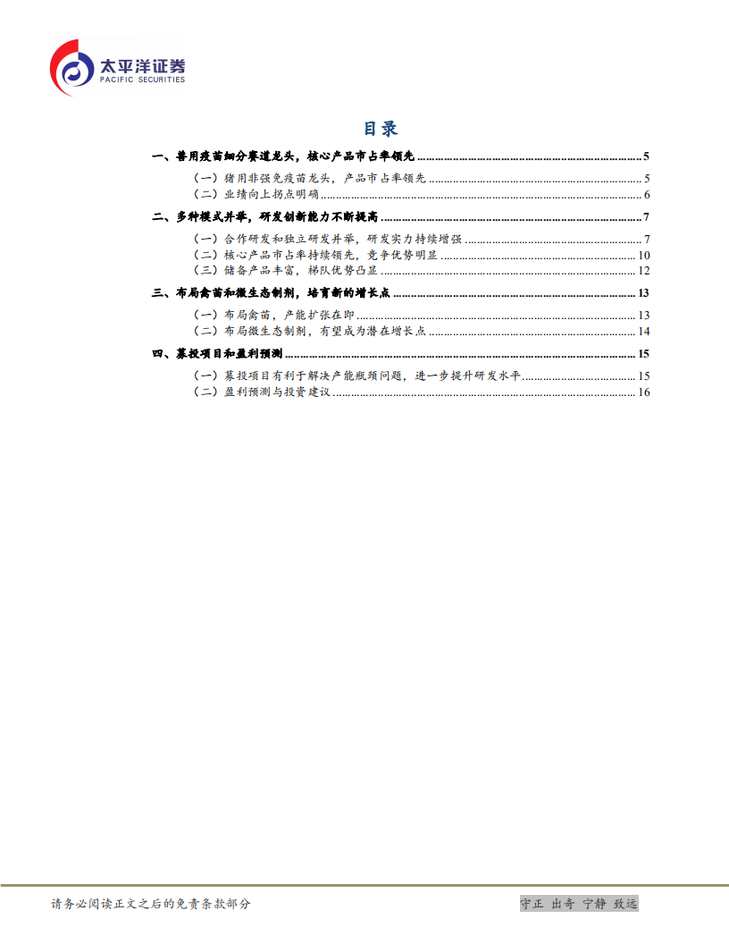 科前生物-兽用疫苗细分赛道龙头，竞争优势突出，业绩持续向好-20201225.pdf 第3页