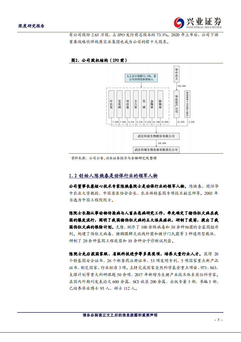 科前生物-猪用市场化疫苗领军人 -210326.pdf 第5页