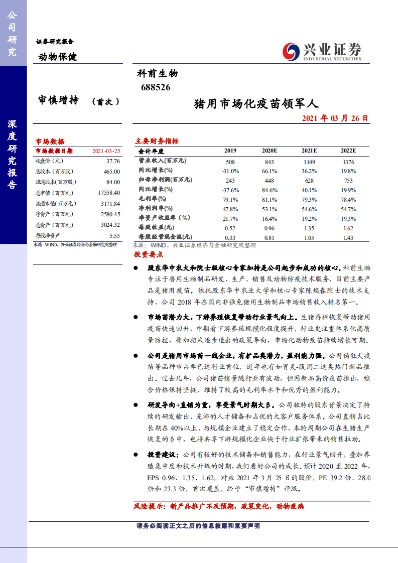 科前生物-猪用市场化疫苗领军人 -210326.pdf 第1页