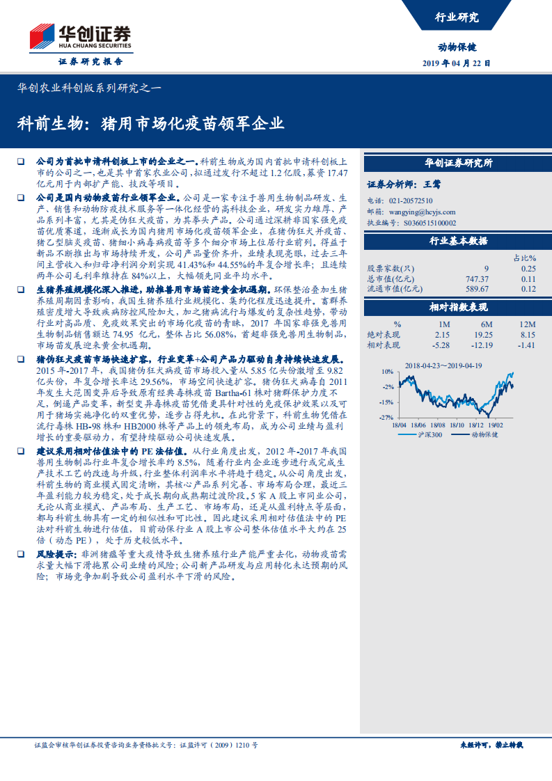 科前生物：猪用市场化疫苗领军企业.pdf 第1页