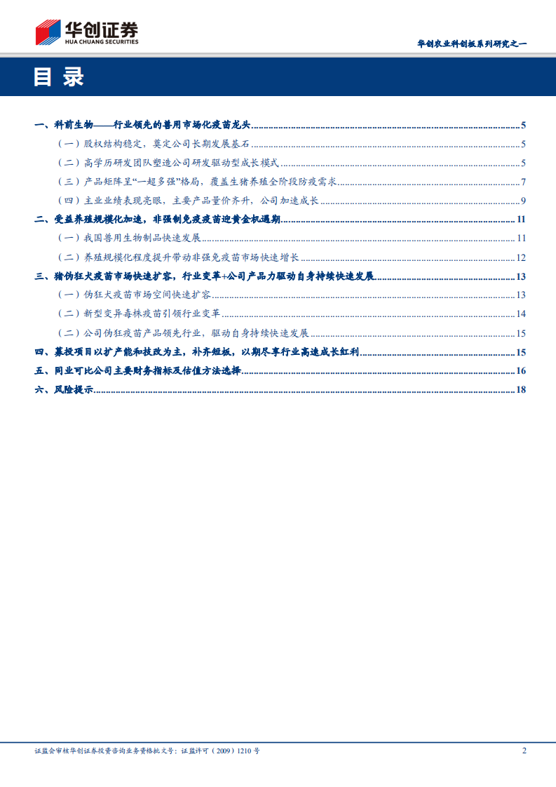 科前生物：猪用市场化疫苗领军企业.pdf 第2页