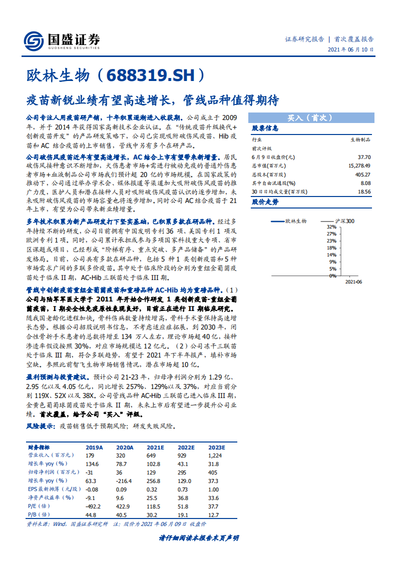 欧林生物-首次覆盖报告：疫苗新锐业绩有望高速增长，管线品种值得期待-210610.pdf 第1页