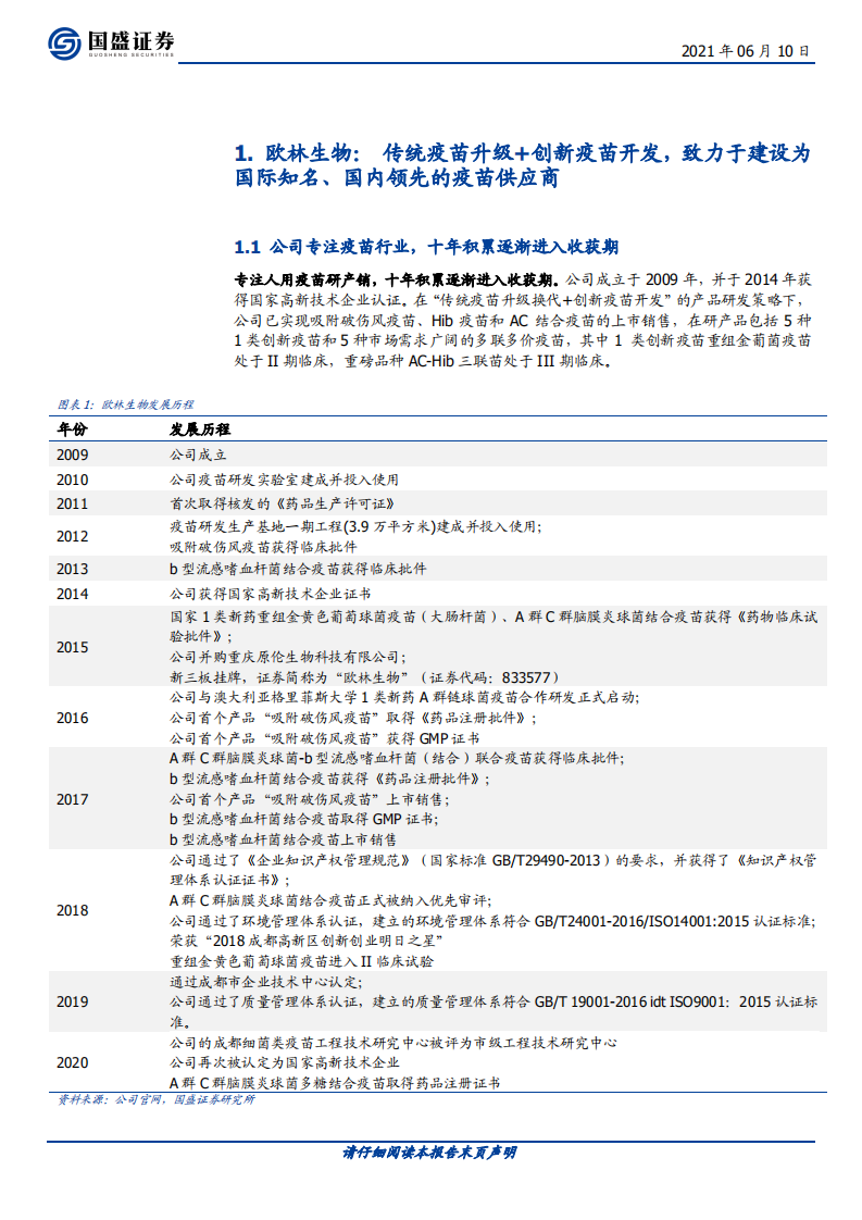 欧林生物-首次覆盖报告：疫苗新锐业绩有望高速增长，管线品种值得期待-210610.pdf 第4页