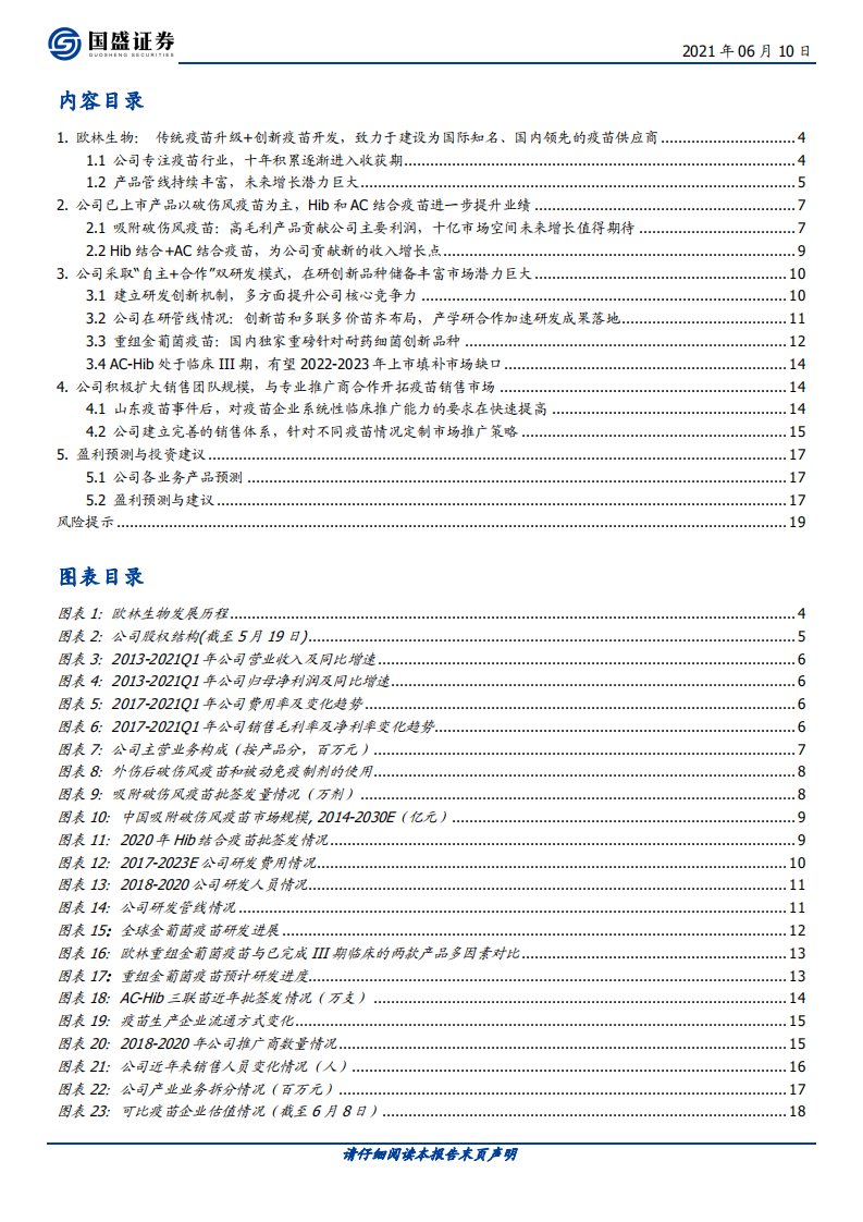 欧林生物-首次覆盖报告：疫苗新锐业绩有望高速增长，管线品种值得期待-210610.pdf 第3页