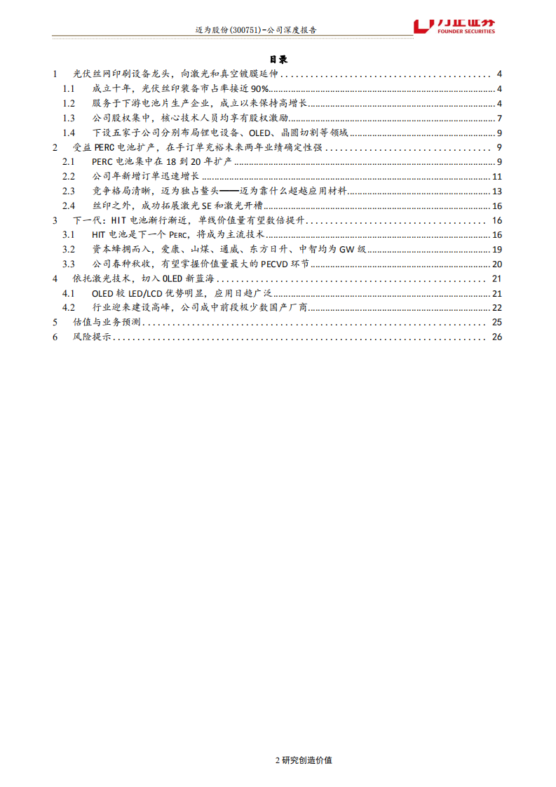 迈为股份-从丝网印刷龙头迈向平台型高端装备企业-190923.pdf 第2页