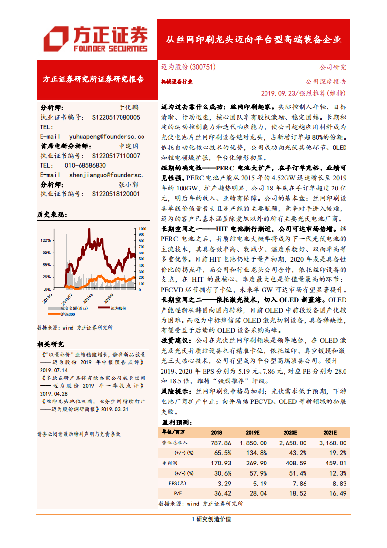 迈为股份-从丝网印刷龙头迈向平台型高端装备企业-190923.pdf 第1页