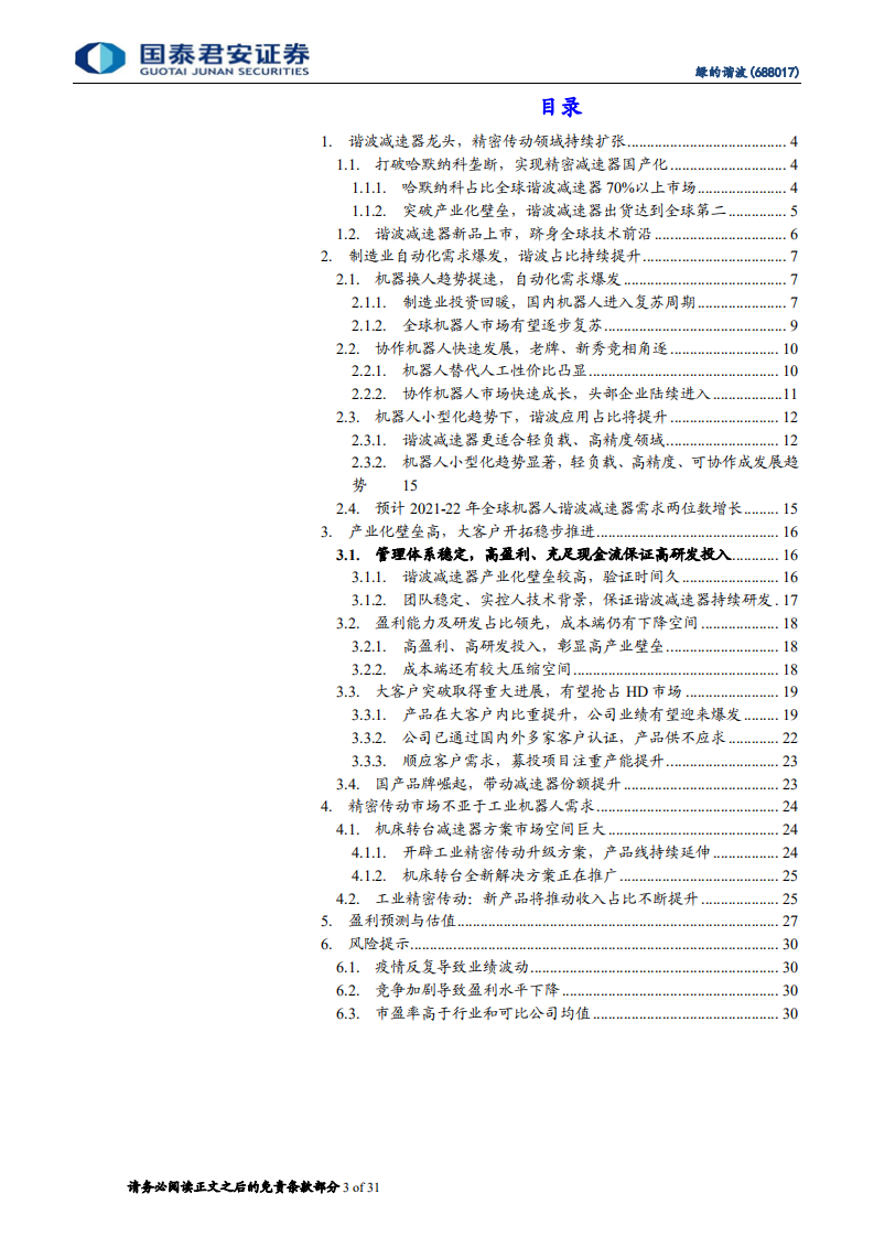 绿的谐波-精密减速器国产替代龙头，受益制造业自动化需-210119.pdf 第3页