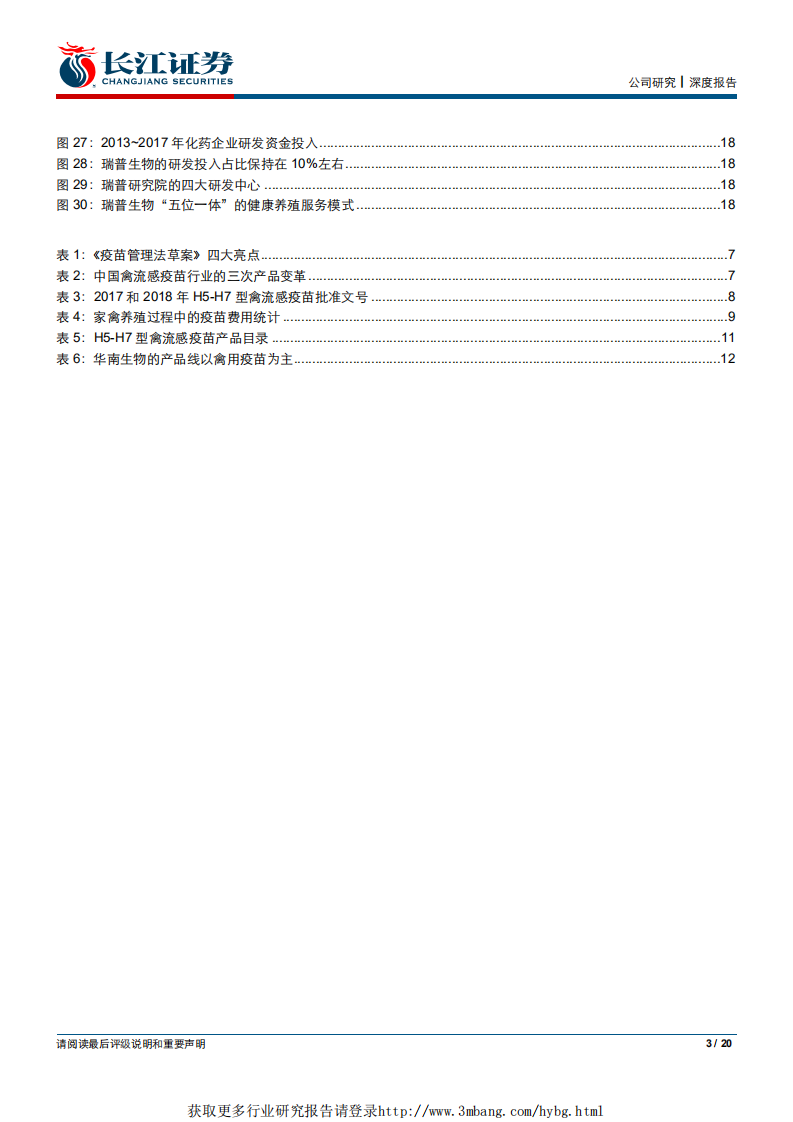 瑞普生物-深度报告：迎接禽流感疫苗量价齐升的新时代-190317.pdf 第3页
