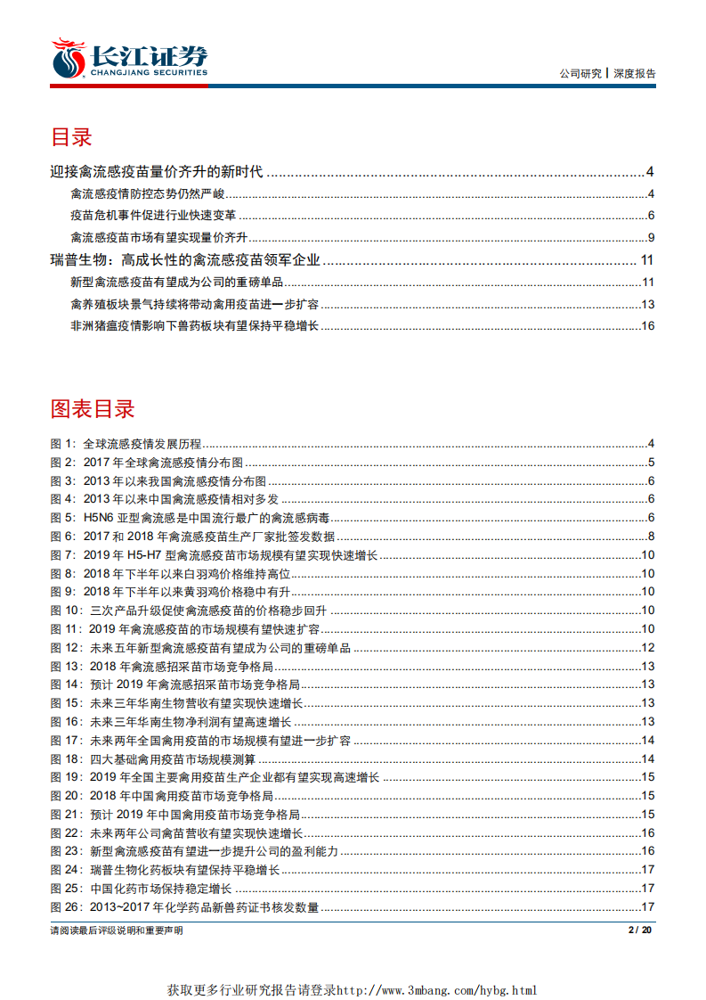 瑞普生物-深度报告：迎接禽流感疫苗量价齐升的新时代-190317.pdf 第2页