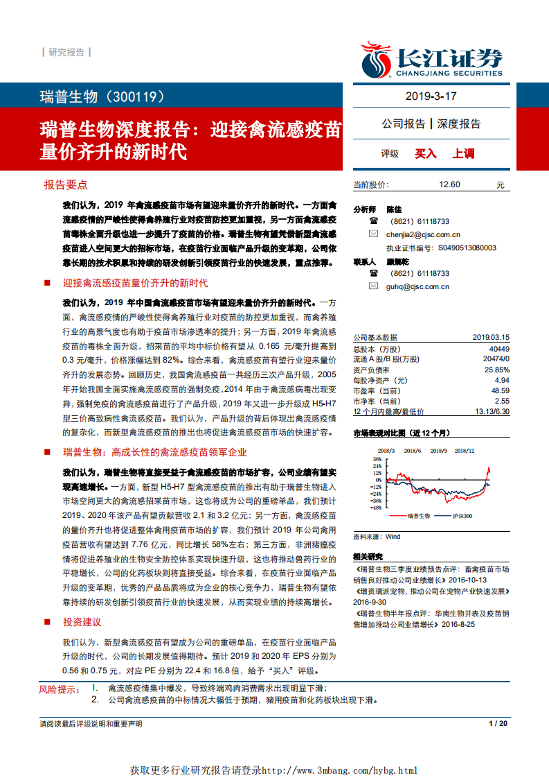 瑞普生物-深度报告：迎接禽流感疫苗量价齐升的新时代-190317.pdf 第1页